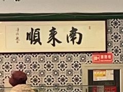 -南来顺饭庄·清真(南菜园店)
