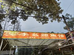 -李幺师鱼馆