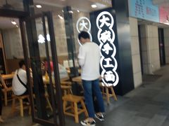 门面-黎一碗大碗手工面(城市立方店)