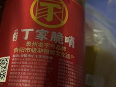 -丁家脆哨(民生路店)