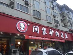 -闫家驴肉老店(华电一校店)