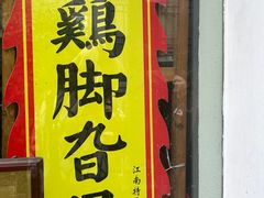 -鸡脚旮旯平江路店