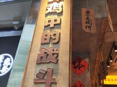 -嘉州鲜知味钵钵鸡(奎星楼店)