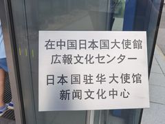 -日本大使馆-新闻文化中心