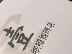 -峨嵋酒家(熙悦天街店)