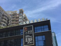 -凯逸轩·匠心粤菜(中城名仕汇店)