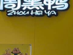-周黑鸭(太阳宫凯德店)