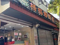 -杨招娣糕点(装驾桥巷店)