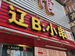 门面-辽B·小串(总店)
