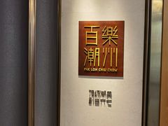 -百乐潮州酒家(时代广场店)