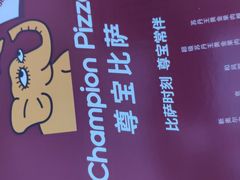 -尊宝比萨(万科金色城市店)