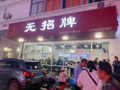 门面-无招牌