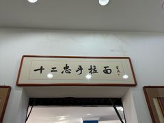 -十二忠手拉面(中华路店)
