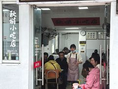 -秋娟小吃店