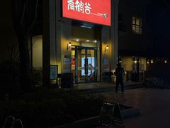 -青鹤谷(苏州店)