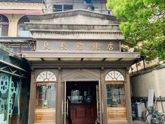 -良辰钟表店名表维修中心