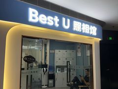 -Best U照相馆证件照·外拍(中山公园店)