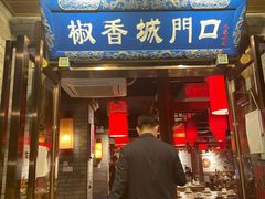 门面-椒香城门口重庆老火锅(宝安固戍店)