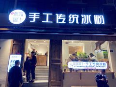门面-甜心闲生传统手工冰粉(奎星楼店)