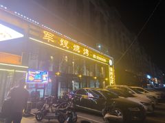 -军嫂烧烤(马家店)