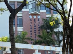 -厦门大学(思明校区)
