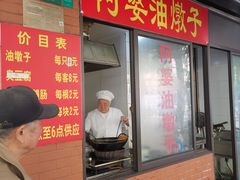 -阿婆油墩子(五里桥路188弄小区店)