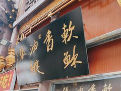 -油旋张(大观园店)