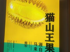 -猫王榴莲世家(三里屯SOHO商场店)