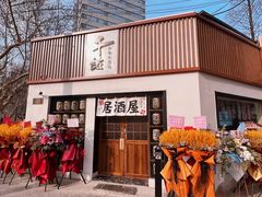 门面-千懿六本木酒场(常熟路店)
