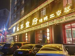 -北平食府.北京烤鸭(亦庄店)