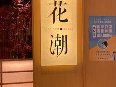 -花潮料理艺食馆(世欧广场店)