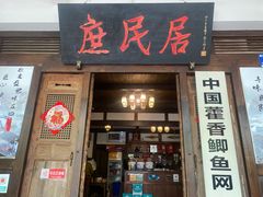 门面-庶民居中餐馆(花土店)
