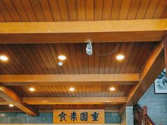 -重元寺香积厨素斋馆
