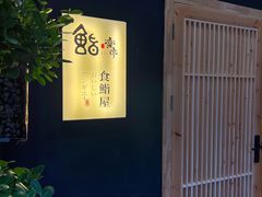 -鮨乐亭Omakase·海胆宴