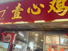 -文记壹心鸡(宝华路店)