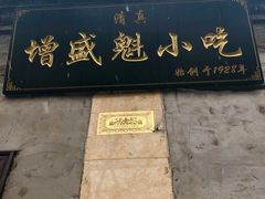 门面-增盛魁小吃店