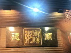 门面-御膳粥·牛乳粥底火锅·地道顺德菜(容桂店)