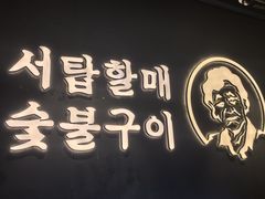 -西塔老太太泥炉烤肉(望京一店)