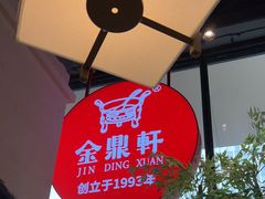 -金鼎轩(鸟巢北辰荟店)