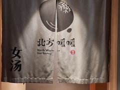 -北方暖暖温泉洗浴(沈阳北站店)