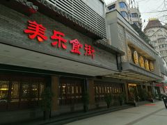 -美乐食街(小南店)