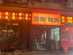 -霸腹烤肉(厦门柚子番店)