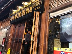 -阿婆情腊排骨火锅(古城旗舰店)
