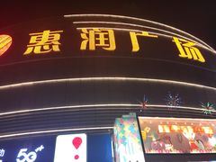 -惠润广场