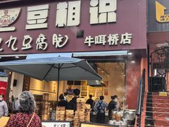 -豆相识•九九豆腐脑(牛咡桥店)