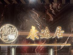 -康逸居·始于2002(海安店)