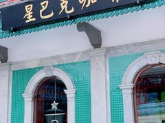 门面-星巴克臻选(北京前门大街店)