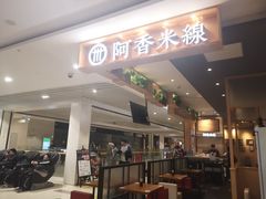 门面-阿香米线(萧山宝龙广场店)
