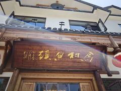 -马村鱼头