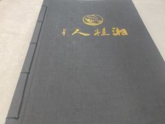 -湘桂人酒楼(西便门店)